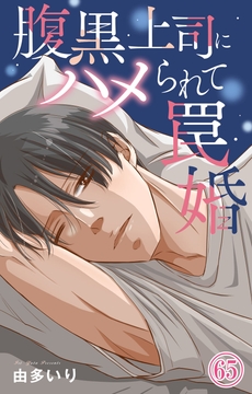 腹黒上司にハメられて罠婚_thumbnail