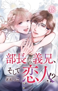 部長から義兄､そして恋人!?_thumbnail