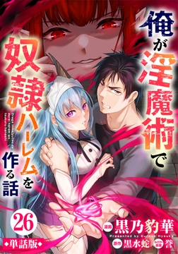 【単話版】俺が淫魔術で奴隷ハーレムを作る話(フルカラー)_thumbnail