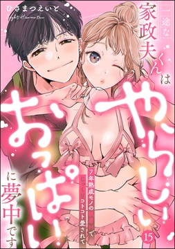 一途な家政夫くんはやらしいおっぱいに夢中です 7年熟成モノの執着Hでじっくりコトコト愛されて(分冊版)_thumbnail