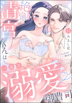 絶倫清宮くんは一途な溺愛御曹司 とろイキ求愛セックスが甘すぎて困ります(分冊版)_thumbnail