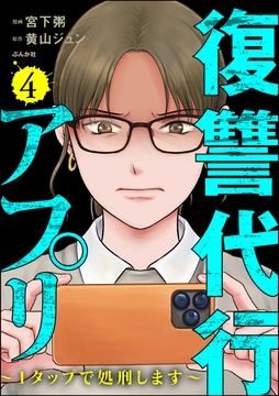 復讐代行アプリ ～1タップで処刑します～_thumbnail