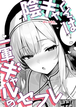 陰キャくんは一軍ギャルのセフレ（単話）_thumbnail
