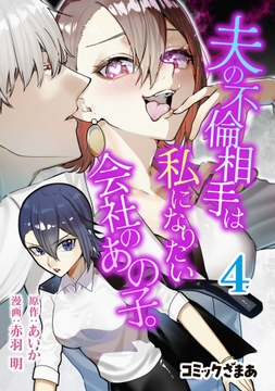夫の不倫相手は私になりたい会社のあの子｡