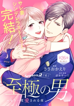 至極の男～もう一度愛される夜[comic tint] 分冊版
