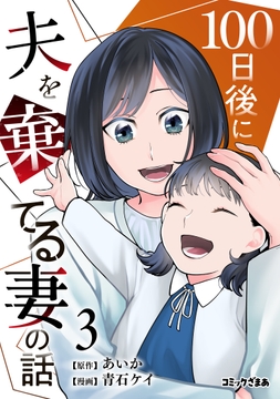 100日後に夫を棄てる妻の話