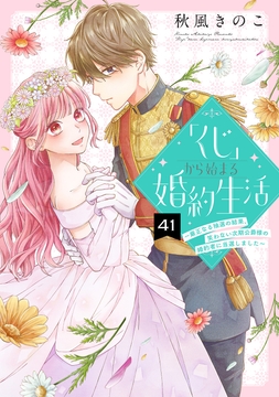 「くじ」から始まる婚約生活~厳正なる抽選の結果、笑わない次期公爵様の婚約者に当選しました~_thumbnail