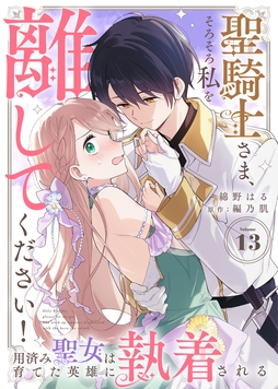 聖騎士さま､そろそろ私を離してください!～用済み聖女は育てた英雄に執着される～_thumbnail