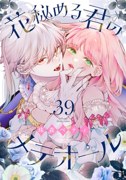 花秘める君のメテオール_thumbnail