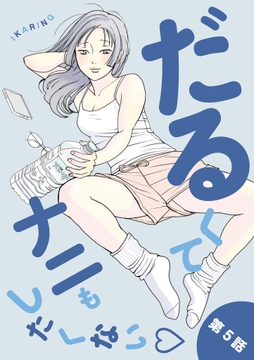 5巻
