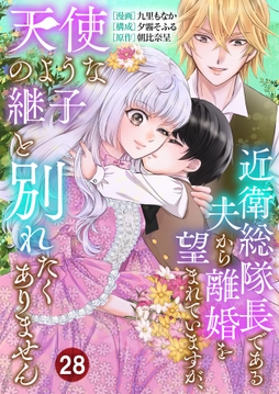 近衛総隊長である夫から離婚を望まれていますが､天使のような継子と別れたくありません【単話版】