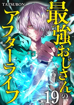 最強おじさんのアフターライフ【単話版】