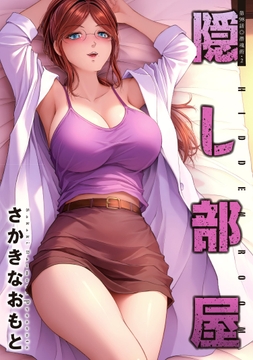 隠し部屋 分冊版_thumbnail
