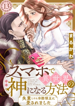 スマホで異世界の神になる方法～失業したら冷酷領主に愛されました～ 分冊版_thumbnail