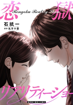 恋獄リアリティーショー 分冊版