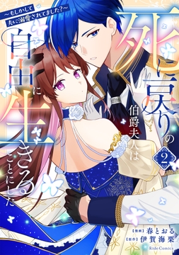 死に戻りの伯爵夫人は自由に生きることにした～もしかして夫に溺愛されてました?～_thumbnail