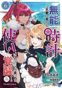 無能は不要と言われ『時計使い』の僕は職人ギルドから追い出されるも､ダンジョンの深部で真の力に覚醒する THE COMIC