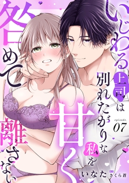 いじわる上司は別れたがりな私を甘く咎めて離さない【分冊版】_thumbnail
