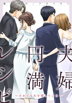 夫婦円満レシピ~それでも夫を愛している~ 分冊版_thumbnail
