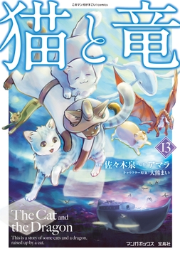 猫と竜_thumbnail