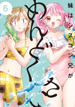 妹はシスコン兄がめんどくさい