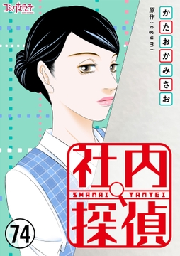 社内探偵_thumbnail