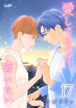 愛してるって､言いたい【合冊版】_thumbnail