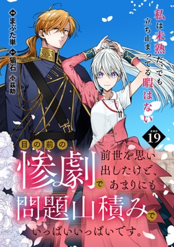 目の前の惨劇で前世を思い出したけど､あまりにも問題山積みでいっぱいいっぱいです｡ 連載版_thumbnail