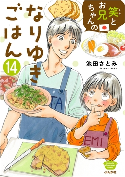 笑とお兄ちゃんのなりゆきごはん(分冊版)