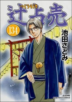 辻占売(分冊版)