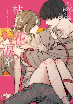 枯れた花に涙を