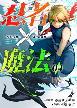 忍者×魔法