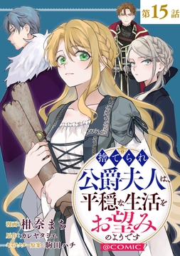 【単話版】捨てられ公爵夫人は､平穏な生活をお望みのようです@COMIC
