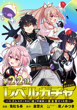 【単話版】レベルガチャ~ハズレステータス『運』が結局一番重要だった件~@COMIC_thumbnail