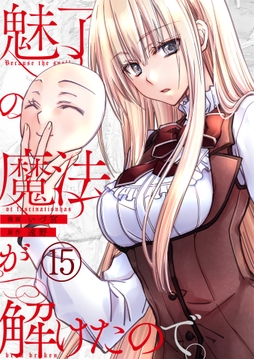魅了の魔法が解けたので｡【単話版】