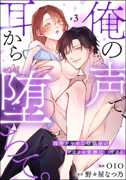 俺の声で、耳から堕ちて。 我慢をやめた幼馴染のワカラセ愛撫は重すぎる（分冊版）_thumbnail