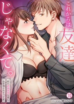 これからは､友達じゃなくて｡～隠れ絶倫体質な彼に抱き潰されそうです～_thumbnail