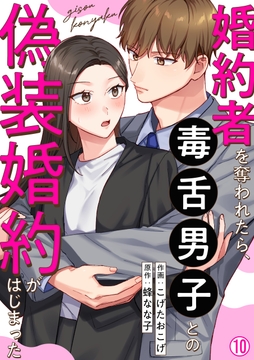 婚約者を奪われたら、毒舌男子との偽装婚約がはじまった