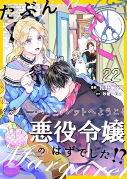 たぶん､悪役令嬢のはずでした!?～ビジュー･マーガレットへようこそ～【単話】