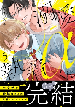 溺愛執着αくん