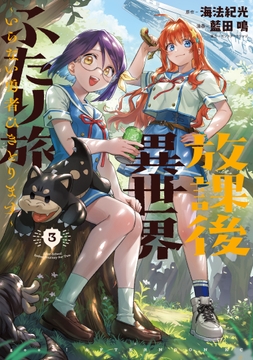 放課後異世界ふたり旅 ～いらない勇者ひきとります～