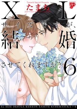 【コミックス版】XLサイズですが､結婚させてくれますか?_thumbnail
