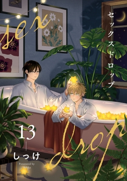 セックスドロップ【単話売】_thumbnail