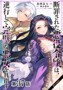 【単話版】断罪された悪役令嬢は、逆行して完璧な悪女を目指す@COMIC_thumbnail