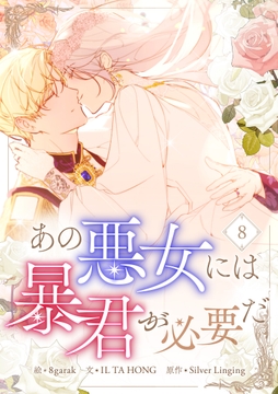 あの悪女には暴君が必要だ_thumbnail