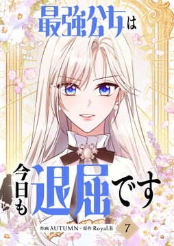 最強公女は今日も退屈です