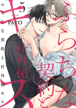 ふらちな契約と社外秘キス_thumbnail