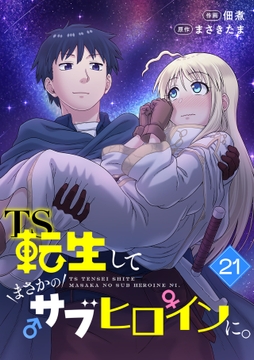 TS転生してまさかのサブヒロインに｡【フルカラー】