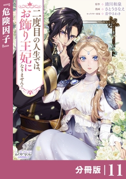 二度目の人生では､お飾り王妃になりません!【分冊版】