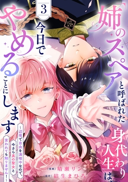｢姉のスペア｣と呼ばれた身代わり人生は､今日でやめることにします～辺境で自由を満喫中なので､今さら真の聖女と言われても知りません!～【電子単行本版/特典おまけ付き】